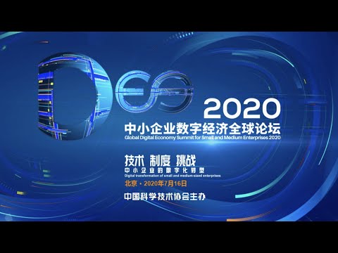 直播回看：DES2020 中小企业数字经济全球论坛 Global Digital Economy Forum for Small and Medium Enterprises 2020