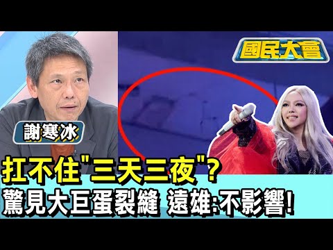 扛不住"三天三夜"? 驚見大巨蛋裂縫 遠雄:不影響! 國民大會 20250103 (4/4)