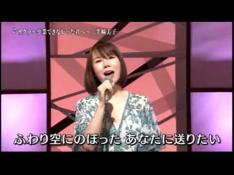 サクラ～卒業できなかった君へ～　半崎美子　Yoshiko Hanzaki