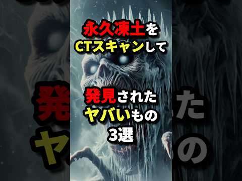 永久凍土をCTスキャンして発見されたヤバイ物3選　#都市伝説