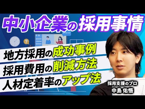 【中小企業の採用】採用のプロが徹底ディスカッション！【地方企業の勝ち方】