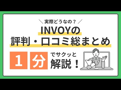 実際どうなの？INVOYの評判・口コミ総まとめ！1分でサクッと解説！