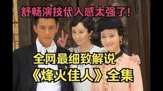 一口气看完国产剧《烽火佳人》振宇振宇我滴振宇，真的太帅了！为啥这剧舒畅就不能和舒畅在一起？？？女主太圣母心了！ #电视剧全集 #电视剧 #电视剧推荐 #电视剧推荐