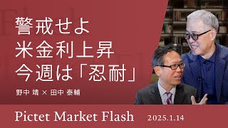 【米金利上昇に警戒】波乱の幕開け？トランプ氏就任前 今週の戦術／実装段階 今後のAIへのアプローチ法 ＜野中 靖 × 田中 泰輔＞｜Pictet Market Flash 2025.1.14