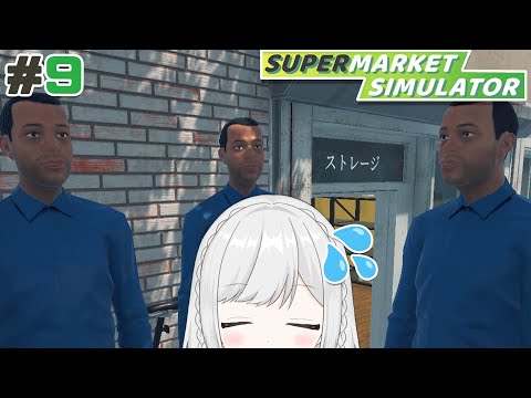 【Supermarket Simulator】#9 四年目も転職せずにスーパーします【雫瑠璃/Vtuber】