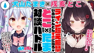 【戌亥とこ】ライン超え厳禁!?いぬいどんどんすきになる♡とこ×たま対談バトル!!【犬山たまき】#とこたま