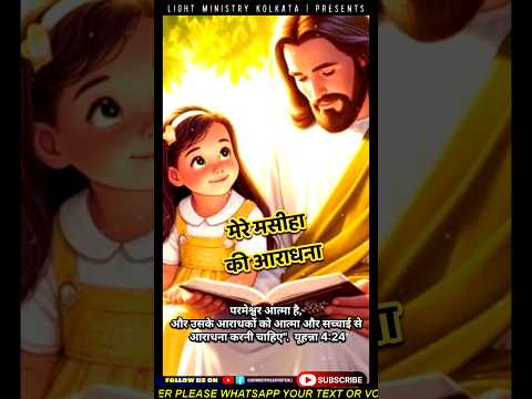 आराधना हो आराधना #shorts #shortsvideo #christian #masihsong