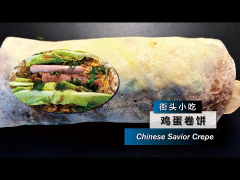 鸡蛋卷饼 Chinese Savior Crepe Egg Burrito