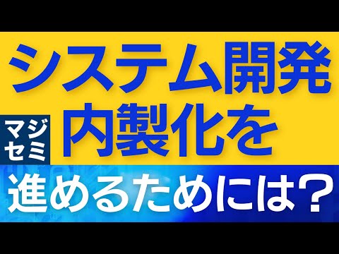 システム開発の内製化を進めるためには？