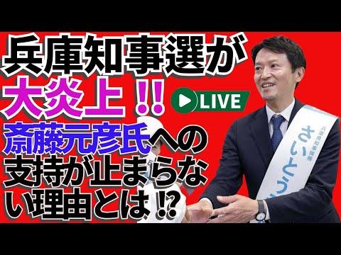 兵庫知事選が大炎上🔥斎藤元彦への支持が止まらない理由とは⁉️🔥🔍