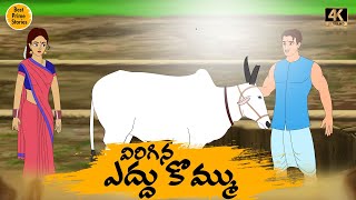 Manchi Neethi Katha - విరిగిన ఎద్దు కొమ్ము    - Good Moral Stories - Best Prime Storis