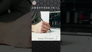 比特币牛市结束了吗