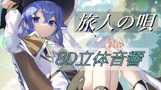 旅人の唄　8D立体音響　【ヘッドホン・イヤホン推奨】