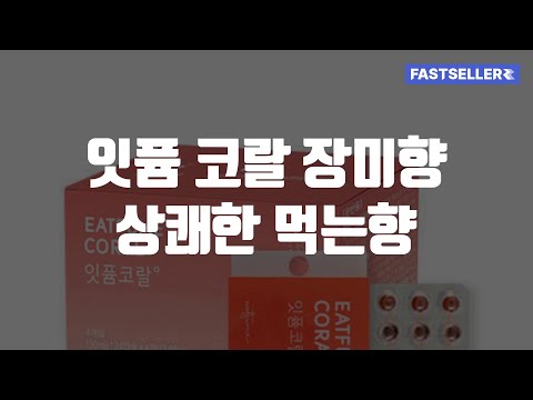 잇퓸 코랄 장미향 상쾌한 먹는향