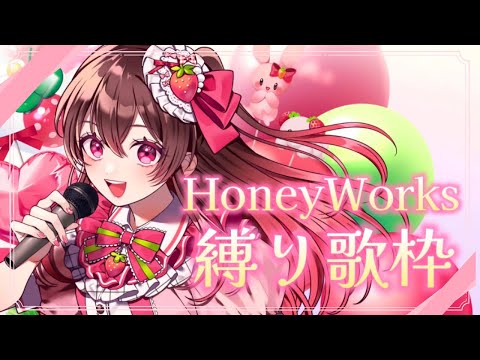 【定期配信】HoneyWorks縛りで歌うよー！！【歌枠／#めぐすとりーむ】