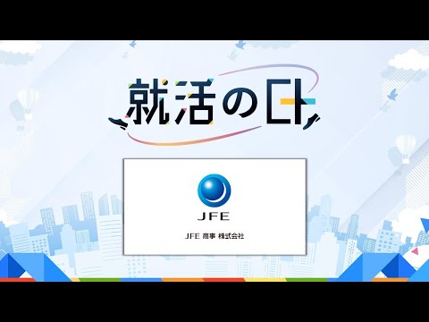 JFE商事／【JFE商事】業界・企業理解セミナー