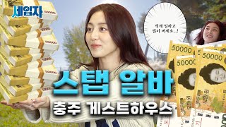 The guesthouse that lets you be an owner instead of paying you wages [Chungju] | Seibja Ep.14