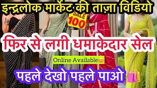 Thursday स्पेशलINDERLOK MARKET TODAY VIDEO🤩Inderlok Thursday Market Latest #inderlok Market Delhi