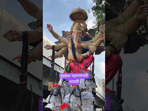 मुंबईचा महागणपती धारावी | Ganeshotsav Mumbai | Ganesh festival Mumbai | Dinesh Kajal Vlogs #shorts