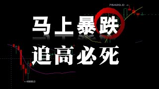 暴跌马上到来！｜为什么越是牛市越是会爆仓｜如何在牛市里快速翻十倍｜为什么越是牛市越是要少操作不操作｜一个穿越多轮牛熊的交易布道者的心血分享！！！！！