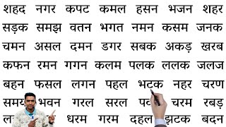 Tin akshar wale shabd l how to learn hindi l recognise the words in Hindi l तीन अक्षर वाले शब्द