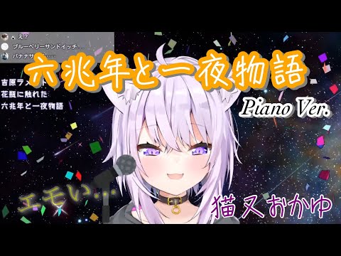 猫又おかゆ『六兆年と一夜物語』歌ってみた【ホロライブ】Nekomata Okayu " Six Trillion Years and Overnight Story"