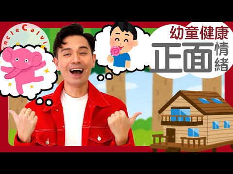 【10種正面情緒字詞】10 Positive emotions in Cantonese I 幼童認字 for Toddlers I 廣東話教室 I 字幕