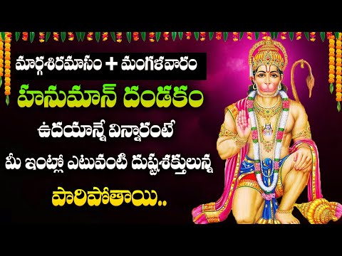 TUESDAY SPECIAL POWERFUL BHAKTI SONGS 2024 |  ANJANEYA DANDAKAM | HANUMAN PATALU