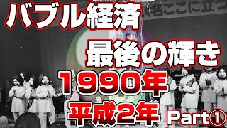 【懐かしシリーズ】平成2年編 1990年 Part①【バブル経済最後の輝き/1990年】good old days of japan/レトロ/CM/事件