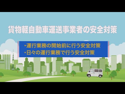 【解説】（詳細版）軽貨物事業者における安全対策を強化するための制度改正を行いました