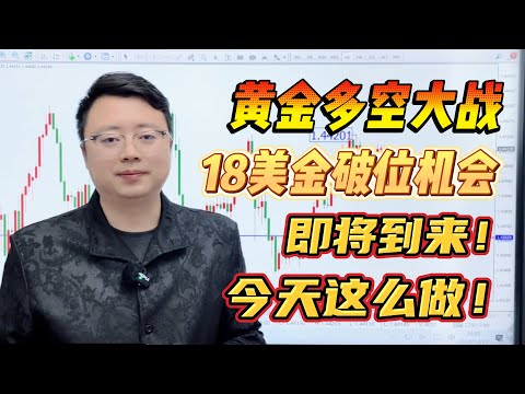 黄金多空大战，18美金破位机会即将到来！今天这么做！【外汇交易策略】