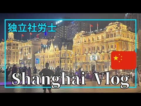 【社労士Vlog】20代経営者の中国旅Vlog/上海/海外