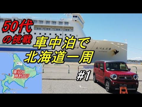 軽で北海道一周車中泊旅#1(新型ハスラーで行く50代の挑戦!!3回目の北海道一周車中泊旅)新日本海フェリー(新潟～小樽ルート)Hokkaido,Shiretoko