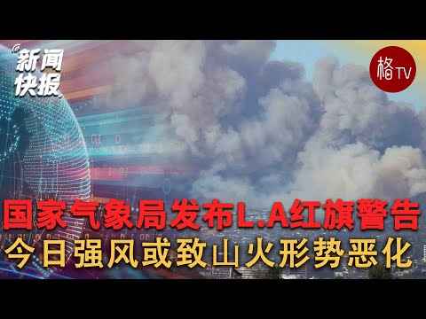 洛杉矶领导人警告：强风可能导致山火形势恶化 【新闻快报】