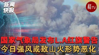 洛杉矶领导人警告：强风可能导致山火形势恶化 【新闻快报】