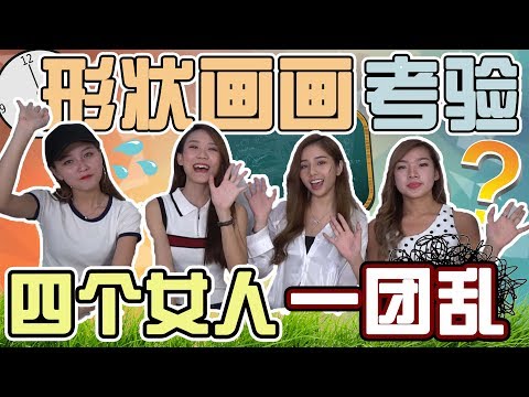 【HXA遊戲】形狀畫畫大考验！四个女人画得一团亂？！