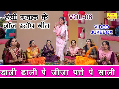 हंसी मजाक के नॉन स्टॉप गीत Vol 06 | Non Stop Majakiya Geet | Hansi Majak Ke Geet [VIDEO JUKEBOX]