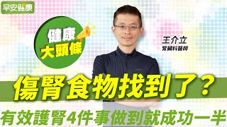 傷腎食物找到了？避開腎病元兇，有效護腎4件事做到就成功一半｜王介立 腎臟科醫師【早安健康X健康大頭條】