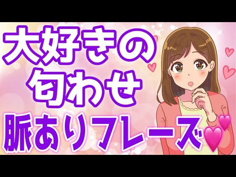 脈あり確定フレーズ７選♡女性が好意を匂わせたい時に言うセリフ！【ゆるーりチャンネル】