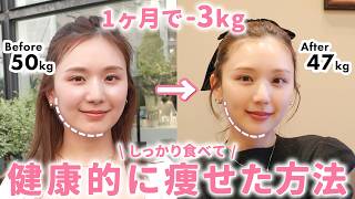 【1ヶ月-3kg】食べながら”健康的に美しく痩せる”方法を全てお話しします🎉💞【ダイエット | 骨格ストレート】