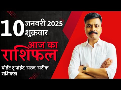 10 January 2025 Aaj Ka Rashifal | सटीक दैनिक राशिफल मेष से मीन तक | Astro Rao Predictions