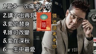 譚詠麟《不能錯過的經典代表作品》TOP 6「串燒歌曲」經典好歌！滿滿回憶～廣東歌| Alan Tam＃經典金曲＃廣東歌＃串燒歌＃譚詠麟＃AlanTam