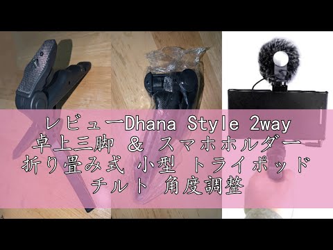 レビューDhana Style 2way 卓上三脚 ＆ スマホホルダー 折り畳み式 小型 トライポッド チルト 角度調整可能 ヘッド 1/4'' スタンド ポータブル カメラスタンド ハンドグリップ