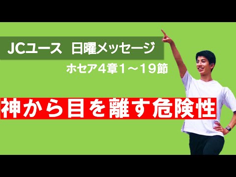 【ホセア4章】神から目を離す危険性 ～神からの懲らしめは愛の故～