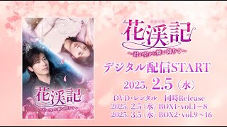 中国ドラマ「花渓記～君が空から舞い降りて～」2025年2月5日（水）DVD-BOX発売！【公式】