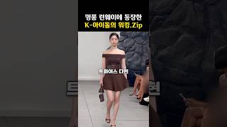 명품 런웨이 속 아이돌들의 워킹은 어땠을까?