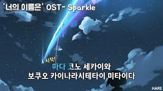 너의 이름은 OST - 스파클 (Sparkle) 노래방 (독음)