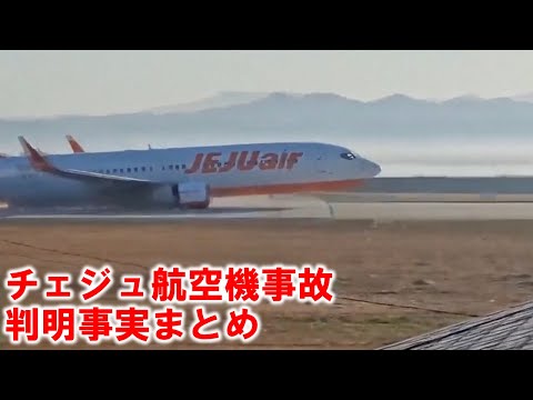 チェジュ航空事故でこれまでに判明している事実まとめ