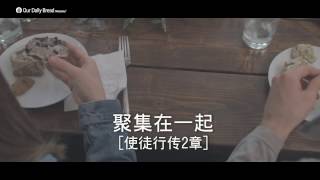 灵命日粮：基督徒的团契生活