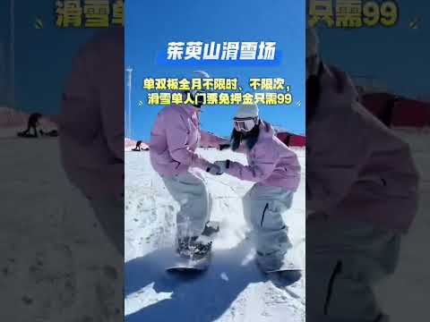 茱萸谷滑雪早鸟预售，全月不限次、不限时，只需99元！滑雪🏂 这才是冬天滑雪该有的样子 这里有个雪想请你滑一下 茱萸山滑雪